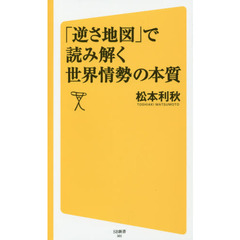 「逆さ地図」で読み解く世界情勢の本質