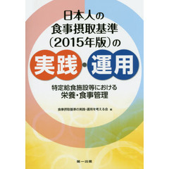 日本人の食事摂取基準〈２０１５年版〉の実践・運用　特定給食施設等における栄養・食事管理