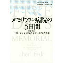 メモリアル病院の５日間　生か死か－ハリケーンで破壊された病院に隠された真実