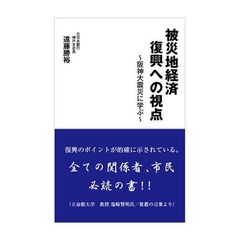 被災地経済復興への視点～阪神大震災に学ぶ
