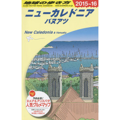 C07　地球の歩き方　ニューカレドニア／バヌアツ　2015～2016　２０１５　ニューカレドニア　バヌアツ