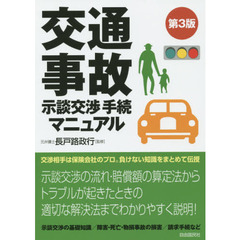交通事故示談交渉手続マニュアル　〔２０１５〕第３版