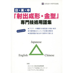 日・英・中「射出成形・金型」専門技術用語集　金型造りの専門用語集　ピンイン付
