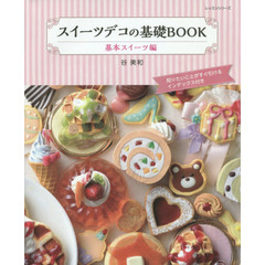 スイーツデコの基礎ＢＯＯＫ　基本スイーツ編