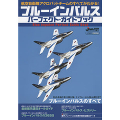 ブルーインパルスパーフェクト・ガイドブック