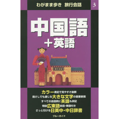 わがまま歩き旅行会話3　中国語＋英語　第２版