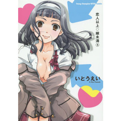 恋人以上・嫁未満　３