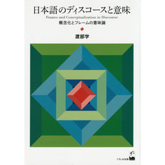 日本語のディスコースと意味　概念化とフレームの意味論