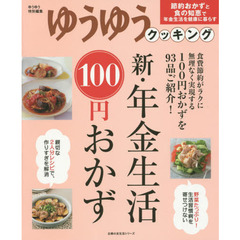 新・年金生活１００円おかず　節約おかずと食の知恵