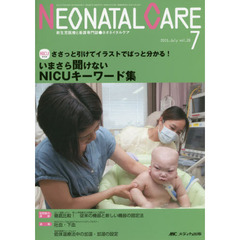 ネオネイタルケア　新生児医療と看護専門誌　ｖｏｌ．２８－７（２０１５－７）　いまさら聞けないＮＩＣＵキーワード集