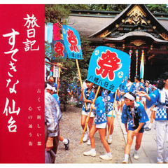 旅日記　すてきな仙台