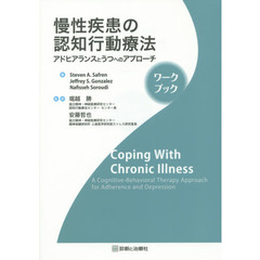 慢性疾患の認知行動療法　アドヒアランスとうつへのアプローチ　ワークブック