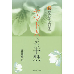 ヤマト人への手紙　聖なる約束　続