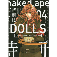 文庫版　ＤＯＬＬＳ　　　４