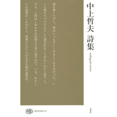 中上哲夫詩集