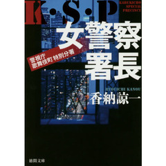女警察署長