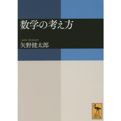 数学の考え方