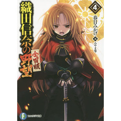 織田信奈の野望　全国版　４