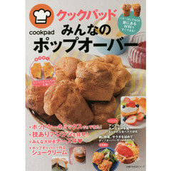 クックパッドみんなのポップオーバー