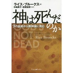 神は死んだのか　９の証拠から無神論に挑む