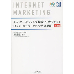 ネットマーケティング検定公式テキスト　インターネットマーケティング基礎編　第２版