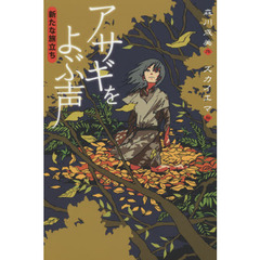 アサギをよぶ声　〔２〕　新たな旅立ち