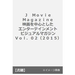 Ｊ　Ｍｏｖｉｅ　Ｍａｇａｚｉｎｅ　映画を中心としたエンターテインメントビジュアルマガジン　Ｖｏｌ．０２（２０１５）　佐藤健×神木隆之介『バクマン。』大特集　三浦春馬　長谷川博己　向井理　綾野剛　菅田将暉　窪田正孝　三上博史