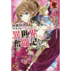 無職独身アラフォー女子の異世界奮闘記　３