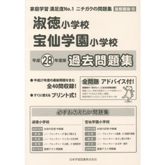 淑徳小学校・宝仙学園小学校　過去問題集