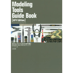 モデリングツールガイド　戦車模型製作に必要な工具選びと使い方ハンドブック　ＡＦＶ編