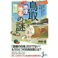 鳥取「地理・地名・地図」の謎　意外と知らない鳥取県の歴史を読み解く！