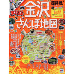 超詳細！金沢さんぽ地図