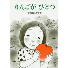 りんごがひとつ