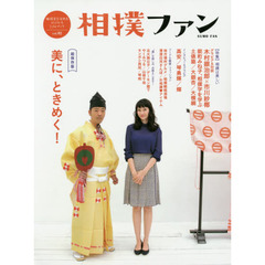 相撲ファン　相撲愛を深めるｓｔｙｌｅ　＆　ｌｉｆｅブック　ｖｏｌ．０２　超保存版〈特集〉相撲は美しい　行司／相撲字／土俵築／大銀杏　〈インタビュー〉高安／琴勇輝／輝