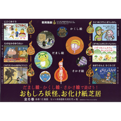 おもしろ妖怪、お化け紙芝居　だまし絵・かくし絵・さかさ絵で遊ぼう！　６巻セット