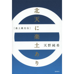 北天に楽土あり　最上義光伝