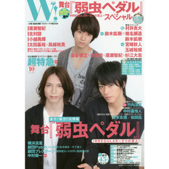 Ｗ！　ＶＯＬ．７　舞台『弱虫ペダル』スペシャルキャスト続々登場！！廣瀬智紀・北村諒・小越勇輝他インタビュー巻末ＳＰは村井良大！！ＤＶＤはオフショット満載！！