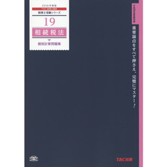 相続税法個別計算問題集　２０１６年度版