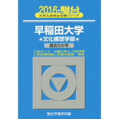 早稲田大学〈文化構想学部〉