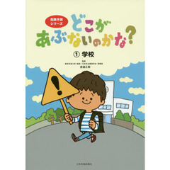 どこがあぶないのかな？　１　学校