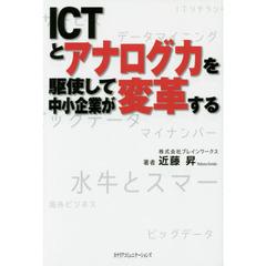 ＩＣＴとアナログ力を駆使して中小企業が変革する