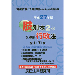 司法試験／予備試験／ロースクール既修者試験肢別本　平成２７年版２　公法系行政法　全１１７１肢