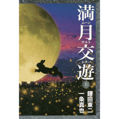 満月交遊（ムーンサルトレター）　上
