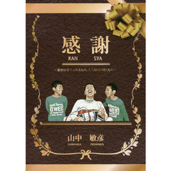 感謝　運命は受け入れるもの、人生は切り開くもの　２版
