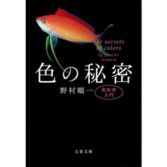 色の秘密　色彩学入門
