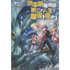 効率厨魔導師、第二の人生で魔導を極める　３