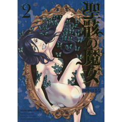 聖骸の魔女　２