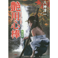 艶用心棒　書下ろし長編官能時代小説　〔５〕　悪の巣窟