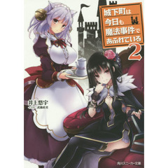 城下町は今日も魔法事件であふれている　２