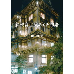 箱根富士屋ホテル物語